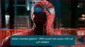 تردد قناة سبايدر مان الجديدة 2025.. استمتع بمغامرات ممتعة لأطفالك الآن